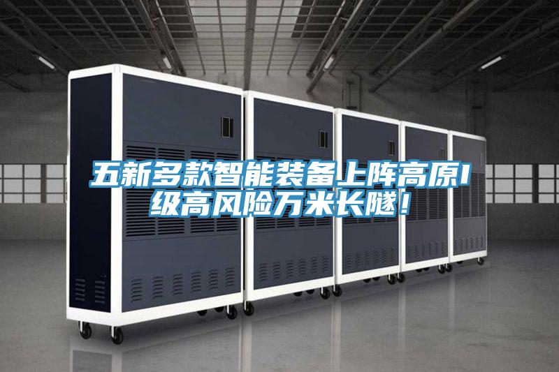 五新多款智能裝備上陣高原I級高風險萬米長隧!