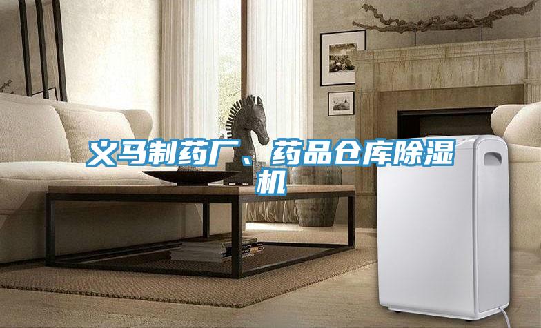 義馬制藥廠、藥品倉庫除濕機