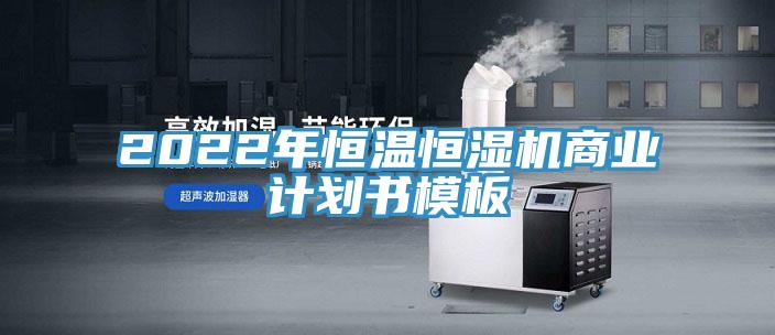 2022年恒溫恒濕機商業計劃書模板