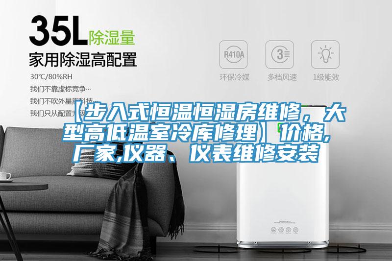 【步入式恒溫恒濕房維修，大型高低溫室冷庫修理】價格,廠家,儀器、儀表維修安裝