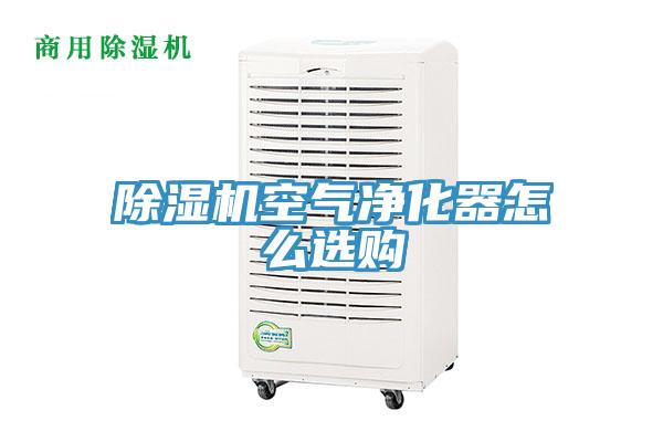 除濕機空氣凈化器怎么選購