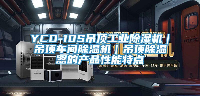 YCD-10S吊頂工業(yè)除濕機|吊頂車間除濕機|吊頂除濕器的產(chǎn)品性能特點
