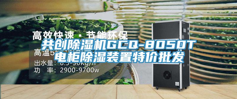 共創除濕機GCQ-8050T電柜除濕裝置特價批發