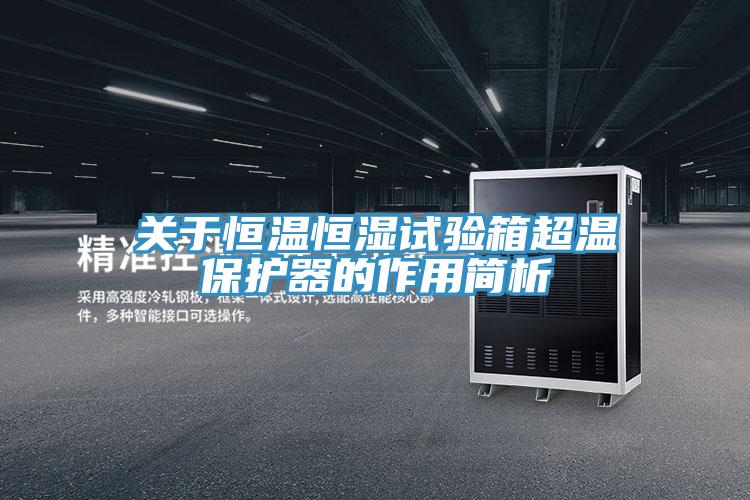 關(guān)于恒溫恒濕試驗(yàn)箱超溫保護(hù)器的作用簡(jiǎn)析