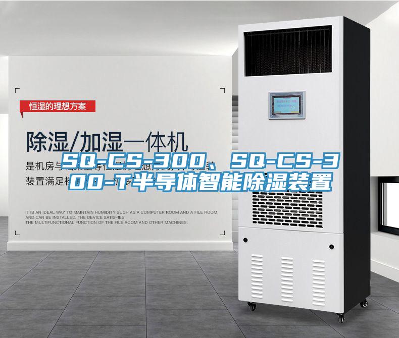 SQ-CS-300、SQ-CS-300-T半導(dǎo)體智能除濕裝置