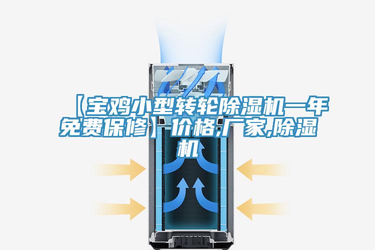 【寶雞小型轉輪除濕機一年免費保修】價格,廠家,除濕機