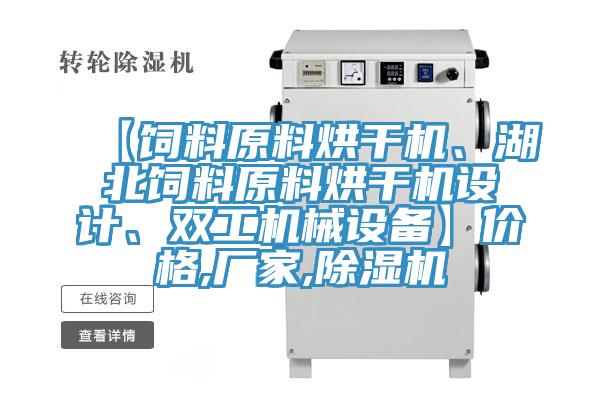 【飼料原料烘干機、湖北飼料原料烘干機設計、雙工機械設備】價格,廠家,除濕機