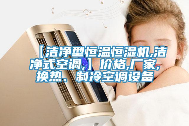 【潔凈型恒溫恒濕機(jī),潔凈式空調(diào),】價格,廠家,換熱、制冷空調(diào)設(shè)備