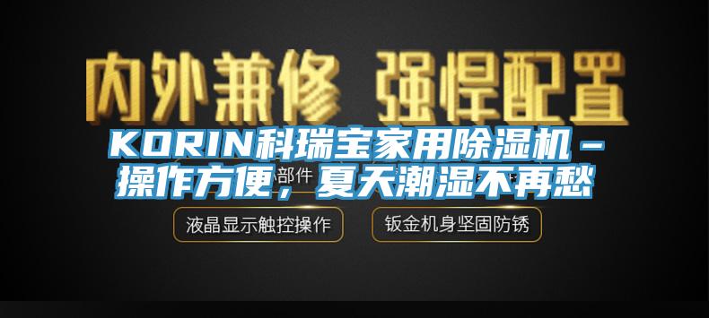 KORIN科瑞寶家用除濕機(jī)–操作方便,夏天潮濕不再愁