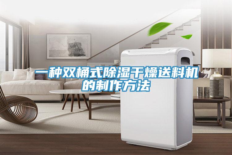 一種雙桶式除濕干燥送料機的制作方法