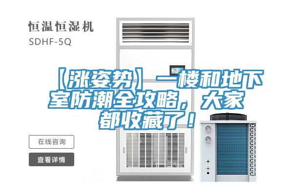 【漲姿勢(shì)】一樓和地下室防潮全攻略，大家都收藏了！