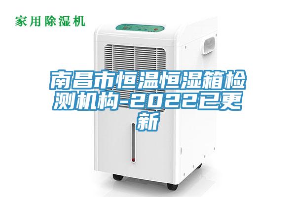 南昌市恒溫恒濕箱檢測(cè)機(jī)構(gòu)-2022已更新