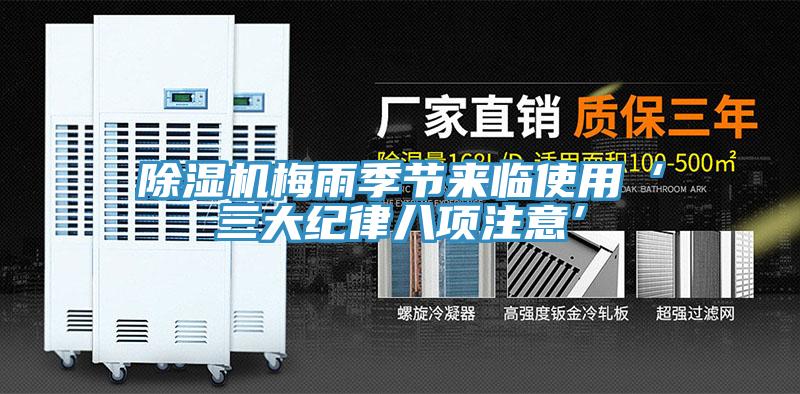 除濕機梅雨季節來臨使用‘三大紀律八項注意’