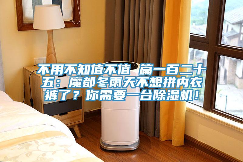 不用不知值不值 篇一百二十五：魔都冬雨天不想拼內衣褲了？你需要一臺除濕機！