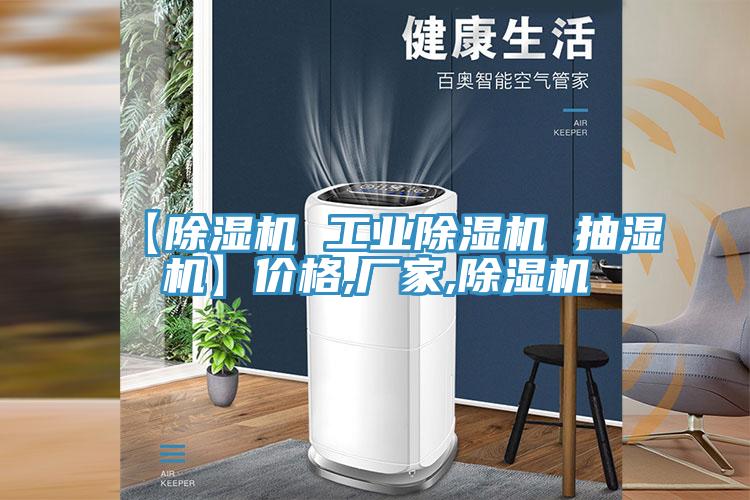 【除濕機 工業除濕機 抽濕機】價格,廠家,除濕機