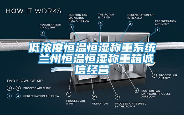 低濃度恒溫恒濕稱重系統 蘭州恒溫恒濕稱重箱誠信經營
