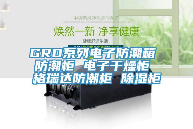 GRD系列電子防潮箱 防潮柜 電子干燥柜 格瑞達(dá)防潮柜 除濕柜