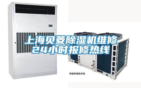 上海貝菱除濕機維修24小時報修熱線