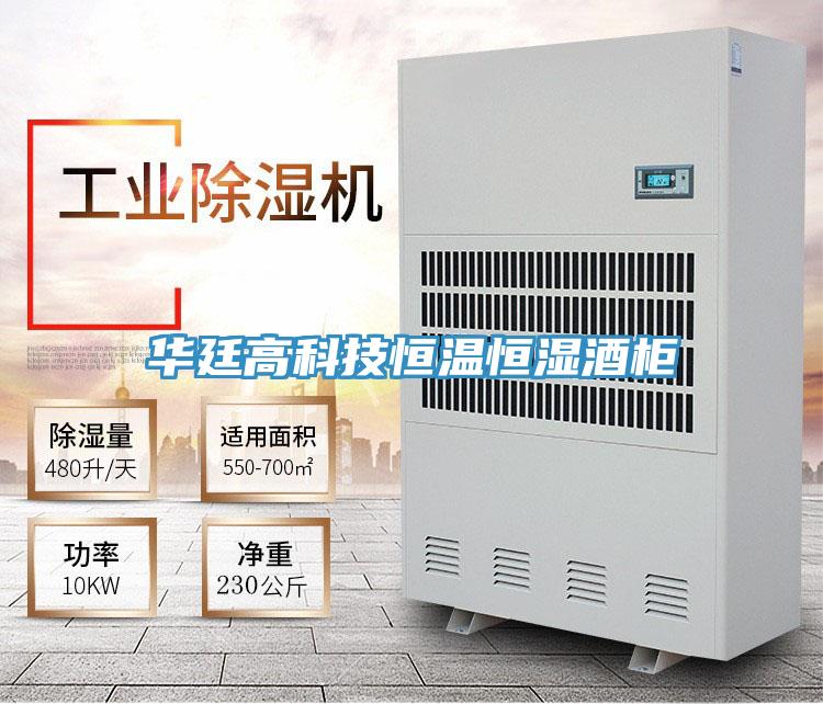 華廷高科技恒溫恒濕酒柜