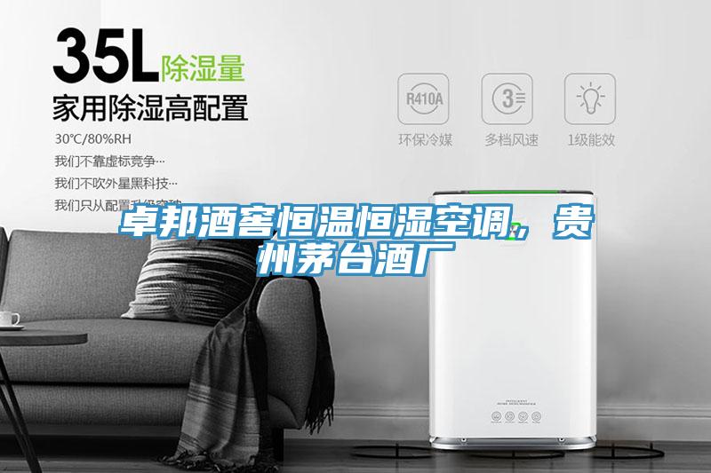 卓邦酒窖恒溫恒濕空調，貴州茅臺酒廠