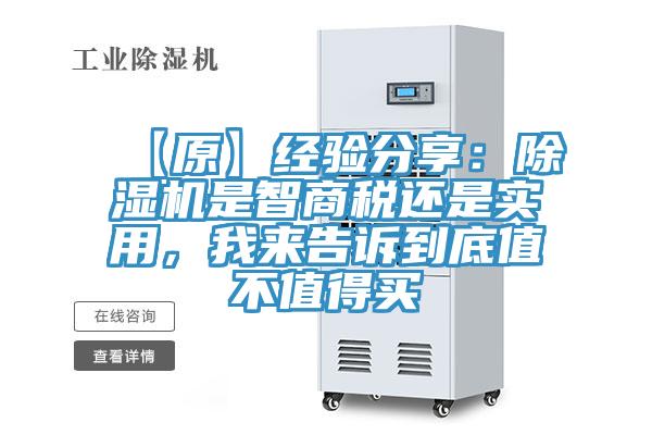 【原】經(jīng)驗(yàn)分享:除濕機(jī)是智商稅還是實(shí)用,我來(lái)告訴到底值不值得買(mǎi)