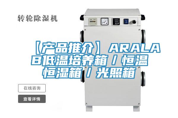 【產品推介】ARALAB低溫培養箱/恒溫恒濕箱/光照箱
