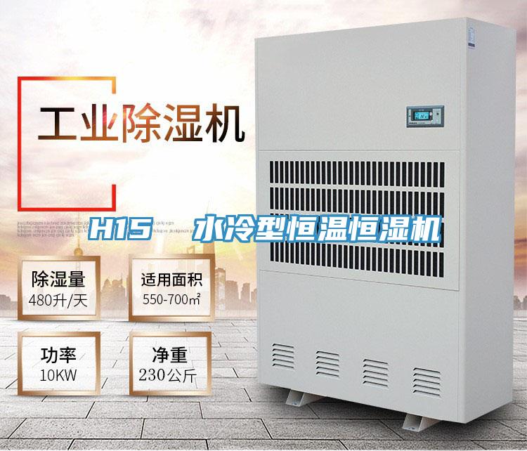 H15 水冷型恒溫恒濕機