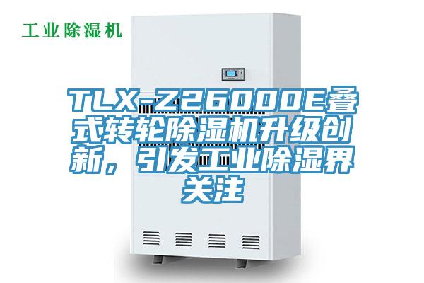 TLX-Z26000E疊式轉輪除濕機升級創新,引發工業除濕界關注