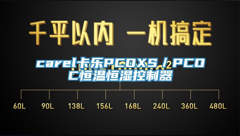 carel卡樂PCOXS/PCOC恒溫恒濕控制器