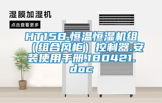 HT15B.恒溫恒濕機組(組合風柜)控制器.安裝使用手冊.180421.doc