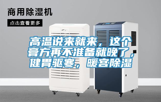 高溫說來就來，這個膏方再不準備就晚了，健胃驅寒，暖宮除濕