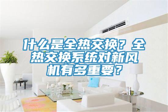 什么是全熱交換？全熱交換系統對新風機有多重要？