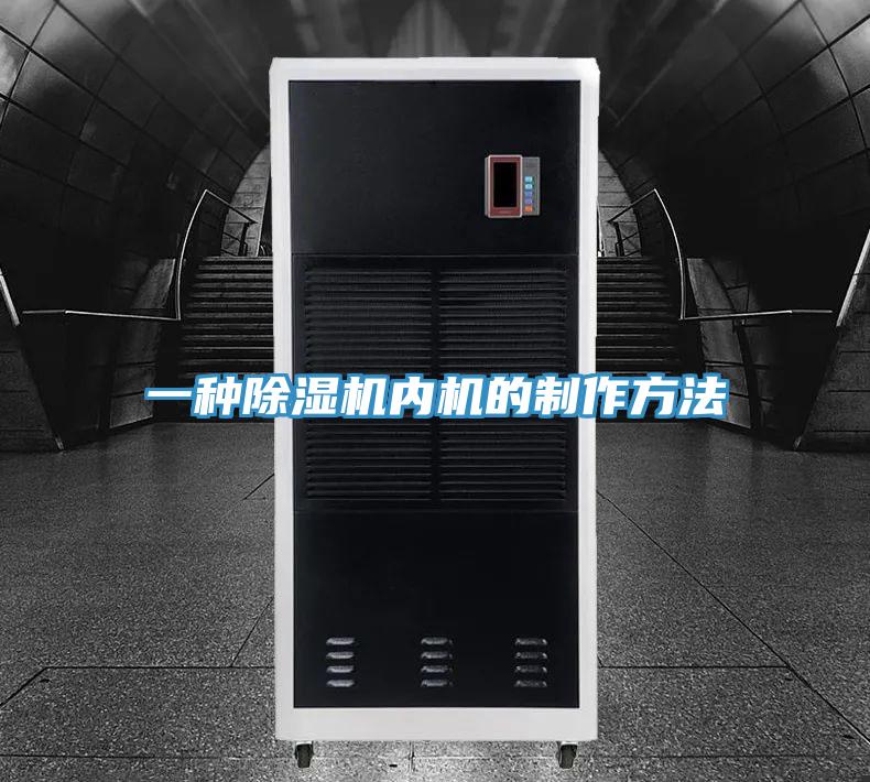 一種除濕機內機的制作方法