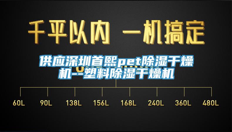 供應深圳首熙pet除濕干燥機--塑料除濕干燥機
