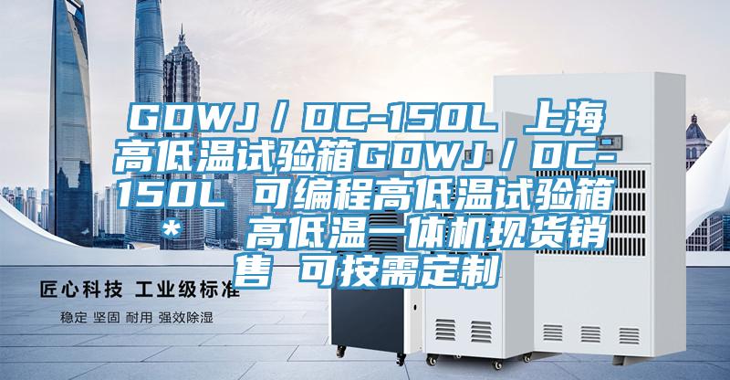 GDWJ/DC-150L 上海高低溫試驗箱GDWJ/DC-150L 可編程高低溫試驗箱 * 高低溫一體機現貨銷售 可按需定制