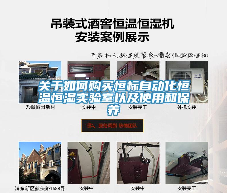 關于如何購買恒標自動化恒溫恒濕實驗室以及使用和保養
