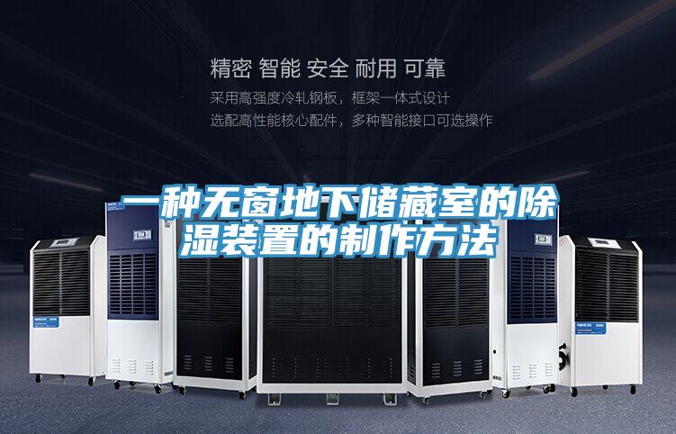 一種無窗地下儲藏室的除濕裝置的制作方法