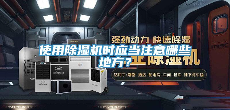 使用除濕機時應當注意哪些地方？