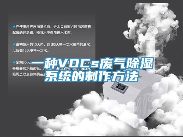 一種VOCs廢氣除濕系統的制作方法