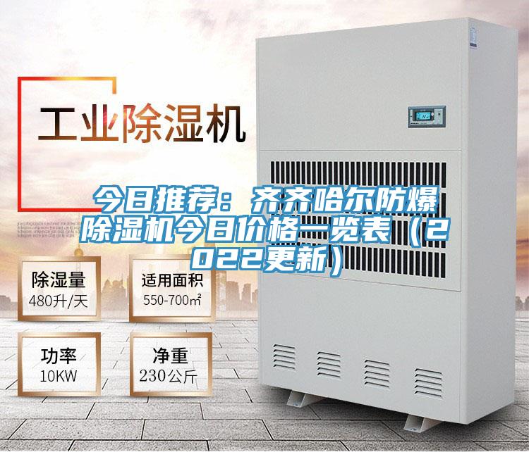 今日推薦:齊齊哈爾防爆除濕機今日價格一覽表(2022更新)