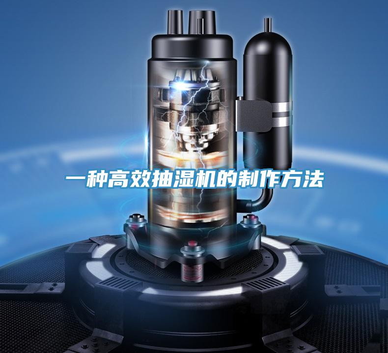 一種高效抽濕機的制作方法