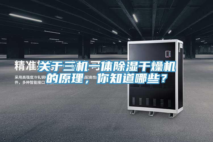 關于三機一體除濕干燥機的原理，你知道哪些？
