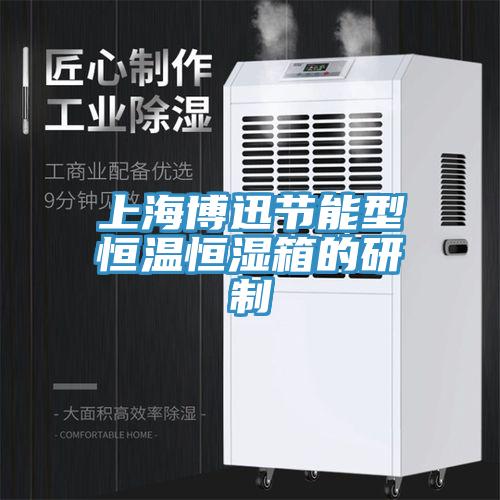 上海博迅節能型恒溫恒濕箱的研制