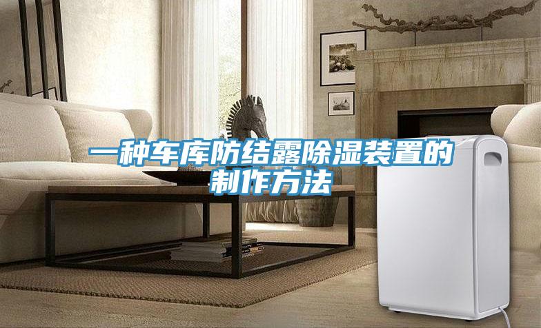 一種車庫防結(jié)露除濕裝置的制作方法