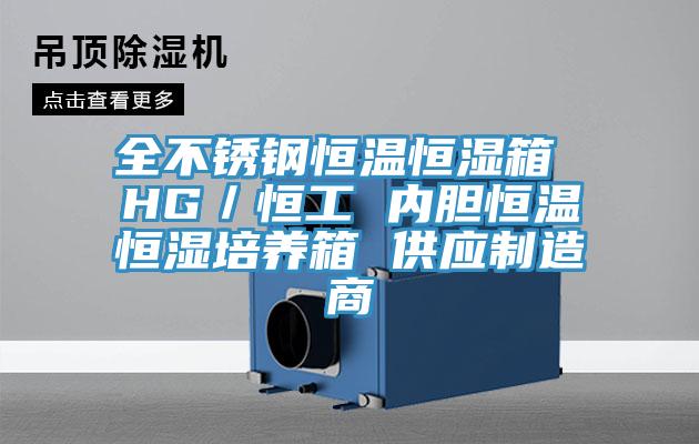 全不銹鋼恒溫恒濕箱 HG／恒工 內(nèi)膽恒溫恒濕培養(yǎng)箱 供應制造商