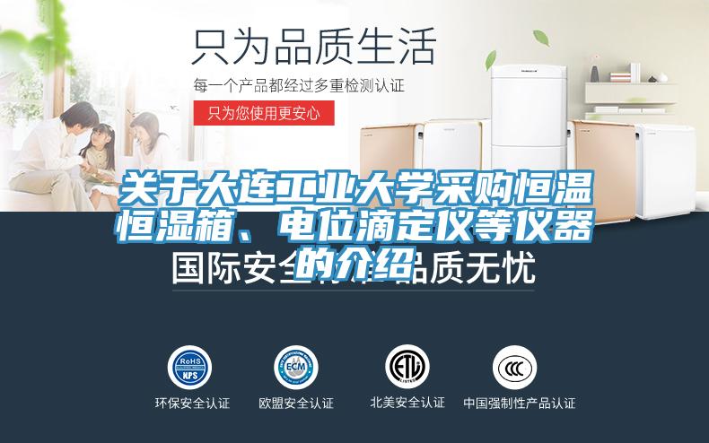 關于大連工業大學采購恒溫恒濕箱、電位滴定儀等儀器的介紹