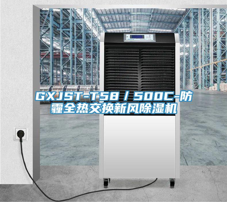 GXJST-T58/500C-防霾全熱交換新風除濕機
