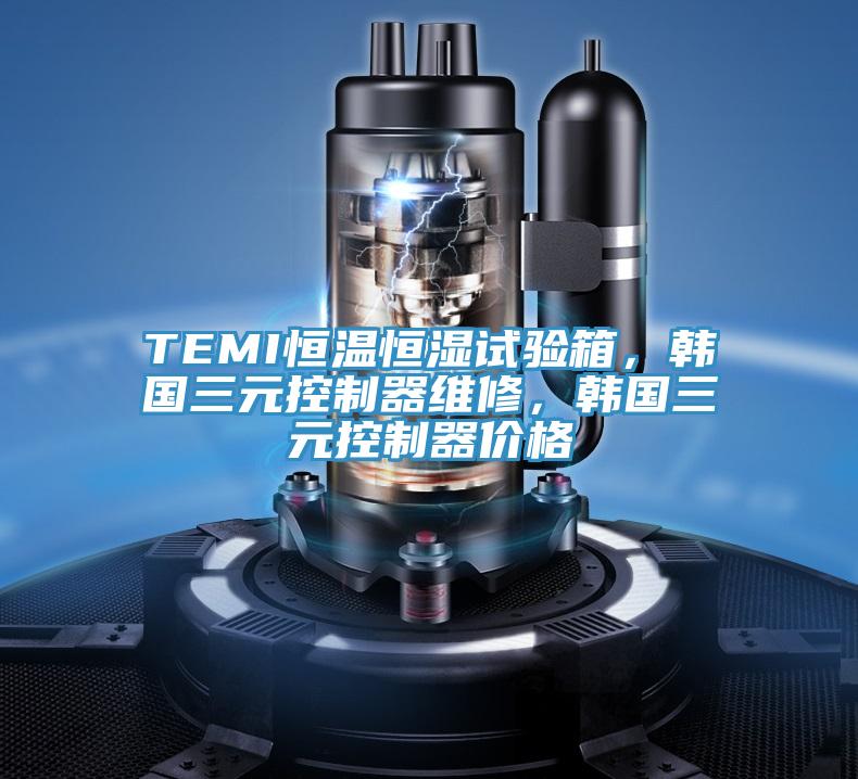 TEMI恒溫恒濕試驗(yàn)箱,韓國三元控制器維修,韓國三元控制器價(jià)格