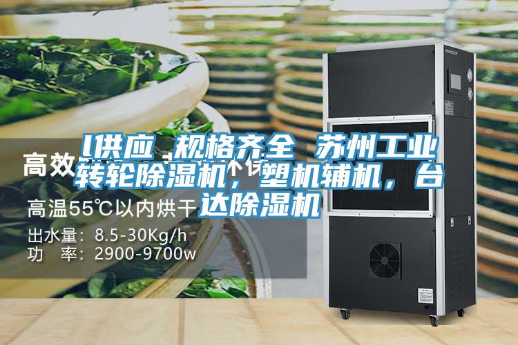 l供應(yīng) 規(guī)格齊全 蘇州工業(yè)轉(zhuǎn)輪除濕機(jī)，塑機(jī)輔機(jī)，臺達(dá)除濕機(jī)