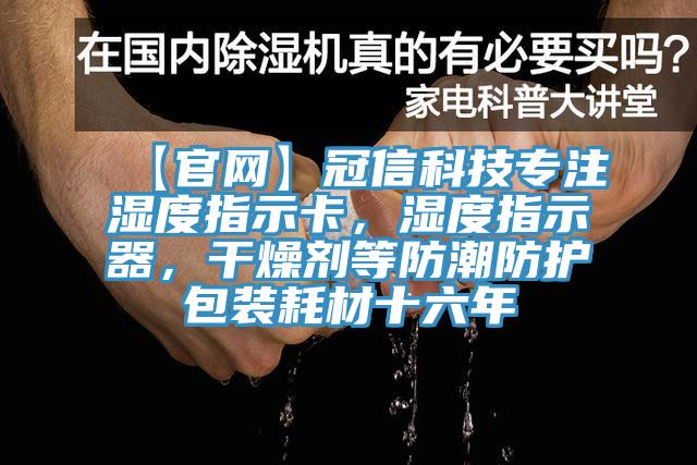 【官網】冠信科技專注濕度指示卡，濕度指示器，干燥劑等防潮防護包裝耗材十六年